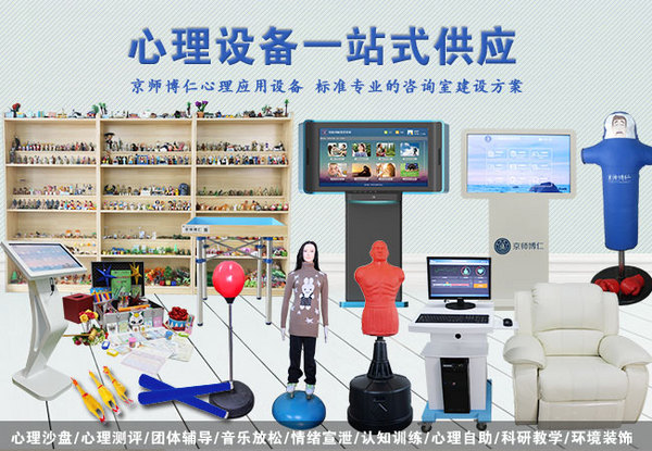 如何建设标准规范的心理咨询室【京师博仁】