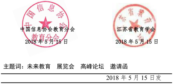 2018中国(江苏)未来教育与智慧装备展览会暨第四届未来教育高峰论坛通知