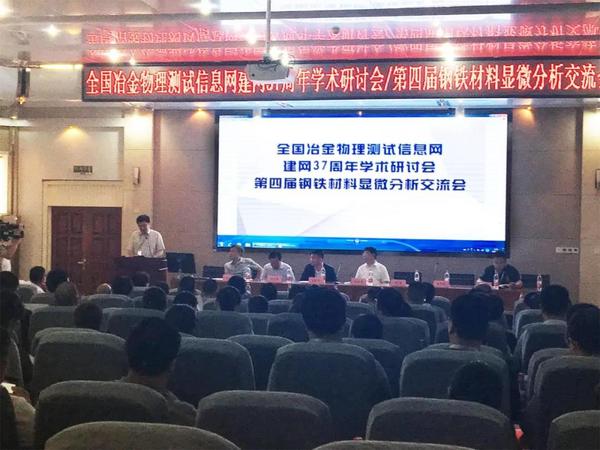 “第四届钢铁材料显微分析交流会”圆满成功