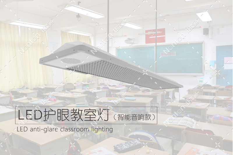 教室灯 led智能音箱教室灯 学校专用灯 教室专用灯 学校节能改造 教育