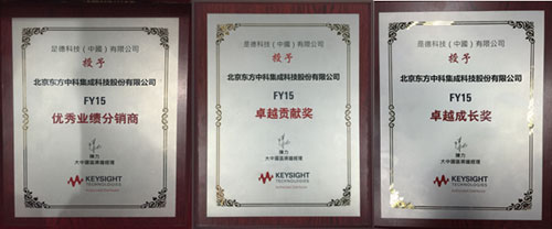 东方集成荣获是德科技2015年度多项大奖 东方集成荣获是德科技2015年度多项大奖