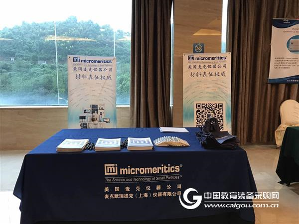 美国麦克仪器公司亮相首届国际有机多孔材料学术研讨会