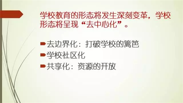 山东省教育厅张志勇:走向未来的十大变革