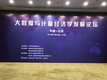 大数据与计量经济学发展论坛隆重启幕
