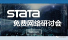 Stata软件(美国)近期免费网络研讨会