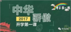 2017《开学第一课》窥探书法教育重要性!
