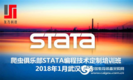 爬虫俱乐部Stata编程培训班—1月武汉专场