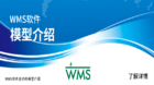 WMS软件支持模型介绍