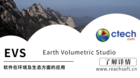 EVS(Earth Volumetric Studio)软件在环境及生态方面的应用