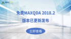 免费MAXQDA 2018.2版本已更新发布！