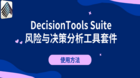 DecisionTools Suite：风险与决策分析工具套件的使用方法