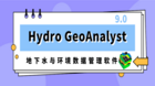 Hydro GeoAnalyst地下水与环境数据管理软件9.0版本已正式发布