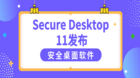 安全桌面软件Secure Desktop 11已正式发布