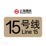 上海地铁15号线，10年沉淀终圆满