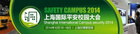 2014第二届上海国际平安校园大会十月在沪举行