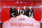 中国联通携手华为联合创新 完成沃云SDN网络商用部署