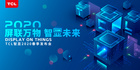 TCL智顯發布商用領域戰略布局打造萬物互聯新物種