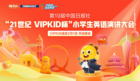 “21世紀杯”全國小學生英語演講大會啟動 VIPKID牛娃吹響集結號