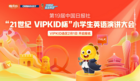 “21世纪杯”全国小学生英语演讲大会启动 VIPKID牛娃吹响集结号