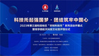 科技托起強國夢，團結筑牢中國心 2023年第三屆和田地區“京和科技月”系列活動盛大開幕