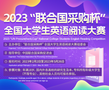 2023“聯合國采購杯”全國大學生英語閱讀大賽正式啟動