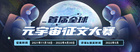 中文在線：元宇宙或將成為下一個“生態級”網文創作品類