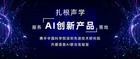 友杰智新携手中国科学院深圳先进技术研究院,共建语音AI联合实验室