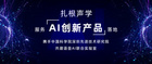 友杰智新攜手中國科學院深圳先進技術研究院,共建語音AI聯合實驗室