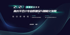 廈門科云： 2020年全國職業院校高水平會計專業群建設與智能化發展培訓研修班成功舉辦！