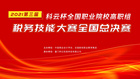2021年第三届“科云杯”全国职业院校高职组税务技能大赛全国总决赛成功举办！