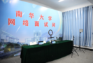 南華大學：網絡面試間為畢業生解決“云面試”難題