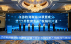 江蘇教育融媒體聯盟成立暨“江蘇教育發布”視頻號開通儀式在無錫舉行