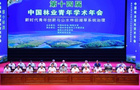 欧美大地应邀参加第十届中国林业青年学术年会