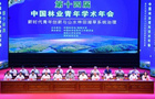 歐美大地應邀參加第十屆中國林業青年學術年會