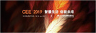 CEE 2019北京国际消费电子展年终报展程度持续火爆