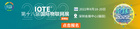 關于IOTE 2022第十八屆國際物聯網展·深圳站，定檔深圳國際會展中心的通知
