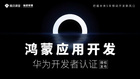 騰訊課堂上線鴻蒙OS開發課程 優秀學員可獲華為生態企業就業推薦