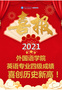 浙江海洋大学外国语学院2021年英语专业四级一次通过率和优良率均创历史新高！