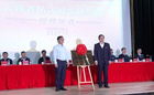 云南省防灾减灾研究院在昆明理工大学正式授牌成立