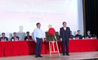 云南省防災減災研究院在昆明理工大學正式授牌成立