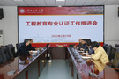 淮北師范大學召開工科教育專業認證工作推進會