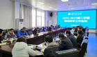 淮北师范大学组织召开期初教学工作会议