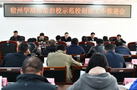 宿州學院召開依法治校示范校創建推進會