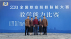 歷史性突破！廣州城市職業學院獲全國職業院校教師教學能力比賽一等獎全國總決賽喜獲佳績