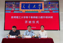 昆明理工大學(xué)舉辦2026年骨干教師教學(xué)能力提升培訓(xùn)班