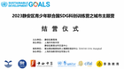靜安區青少年聯合國SDG科創營圓滿結營