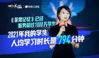 2021GET教育科技大會開幕 網易云課堂成人爆款IP孵化論引關注
