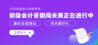牛賬網【初級萬人?？肌縼硪u！刷題千萬，不如?？家槐?！闖關還能拿獎