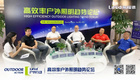 萊福德高效率戶外照明趨勢論壇全球直播圓滿落幕！