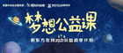 新東方在線攜手民盟中央發起“夢想公益課”，捐贈30萬份在線課程